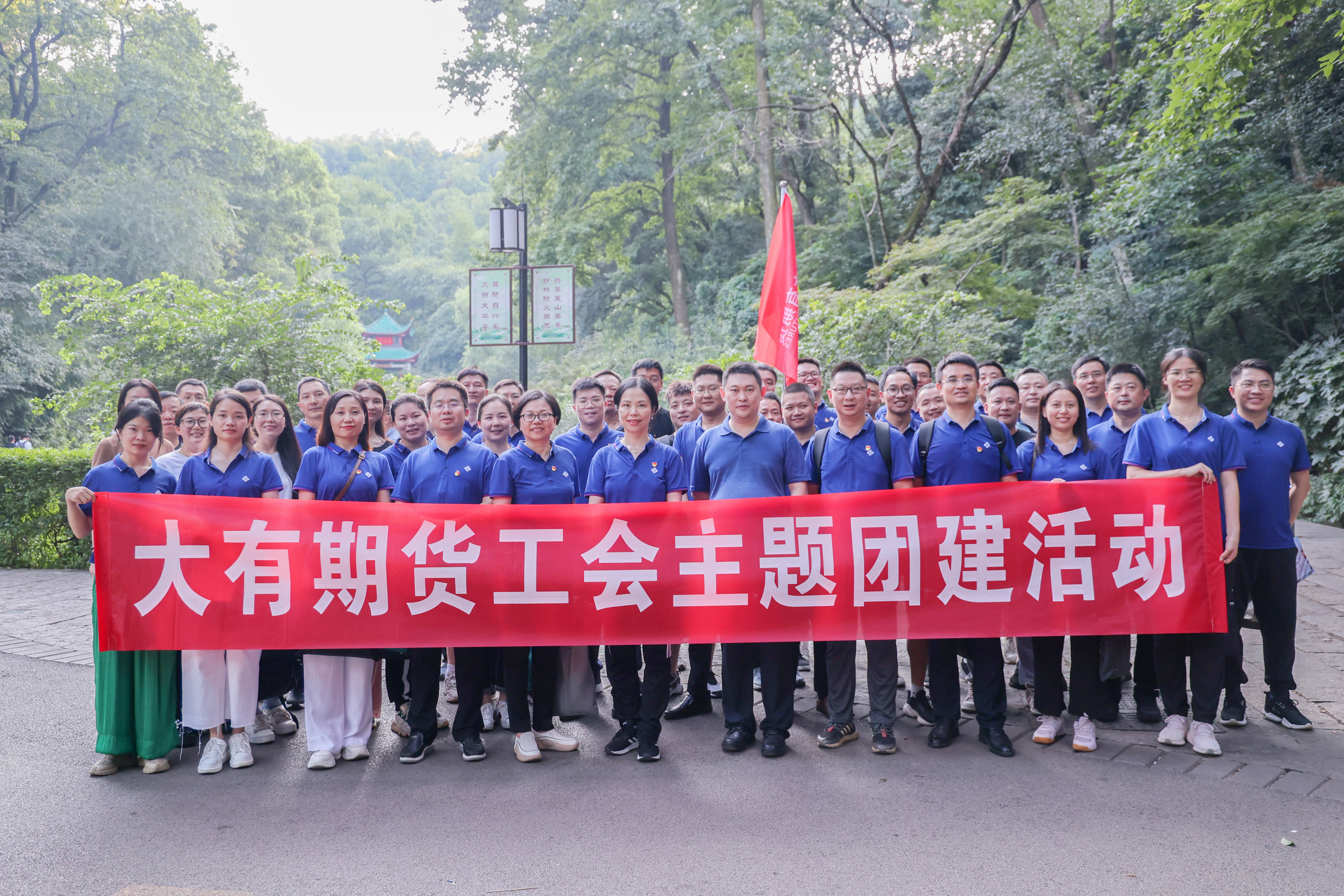 2023年7月，擊鼓催征，穩(wěn)健毅行 ——大有期貨工會(huì)組織開(kāi)展主題團(tuán)建活動(dòng)